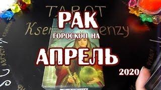 Рак. Гороскоп на апрель 2020 года на картах Таро Телема.