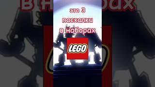 Пасхалки в наборах Лего #звездныевойны #lego #лего #marvel #starwars #пасхалки #легообзоры #ironman