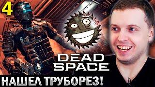 ПАПИЧ НАШЕЛ СВОЕГО  МАЛЬЧИКА в ДЕД СПЕЙС! / Папич Проходит Dead Space Remake (часть 4)