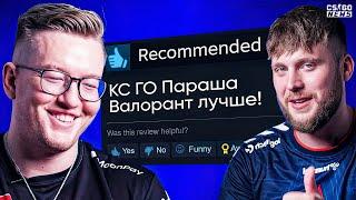 ПРО-ИГРОКИ ЧИТАЮТ ОТЗЫВЫ о КС ГО в СТИМЕ! РЕАКЦИЯ ИГРОКОВ на ОБЗОР CS:GO. ПЕРЕВОД