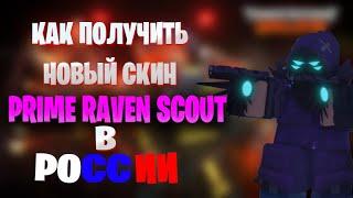 КАК ПОЛУЧИТЬ СКИН НА СКАУТА Prime Raven Scout!? В РОССИИ| HOW TO GET Prime Raven Scout?! ОТВЕТ ЗДЕСЬ