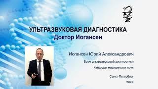 Ультразвуковая диагностика (УЗИ). Доктор Иогансен. Новые публикации на Дзене (45).