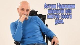 Антуан Наджарян, шарлатан или мастер своего дела.