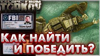 Как Найти и Победить Киллу ?  Задания Переучет и Модник в Escape from Tarkov