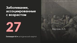 Заболевания, ассоциированные с возрастом. 19.04.24.