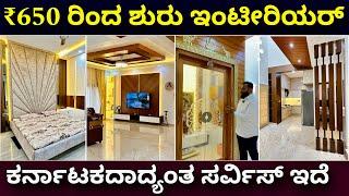 ಒಳ್ಳೆ ಸರ್ವೀಸ್ ಕೊಡ್ತಾರೆ | Interior design across Karnataka | Home tour | Home decor