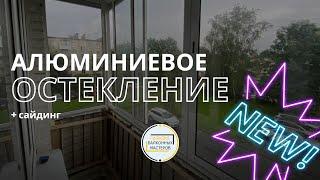 Бюджетное алюминиевое холодное  остекление балкона .