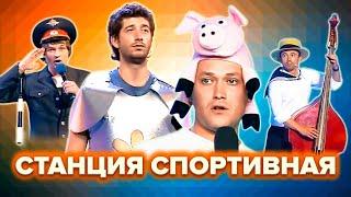 КВН. Станция Спортивная. Топ-10 лучших номеров. 2 часть