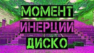 Момент инерции Диско | Клип | Challenge Cup 2023