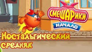 Ностальгический средняк | Смешарики Начало (Android)