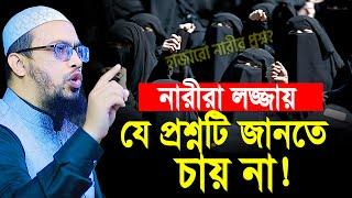 হাজারো নারীর মনের প্রশ্ন? জানতে চেয়ে এক বোনের ফোন পরে যা ঘটলো | shaikh ahmadullah prosno uttor