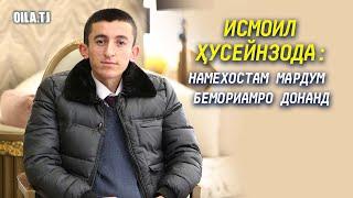 Исмоил Ҳусейнзода: Нияти дар хориҷа табобат карданро надорам