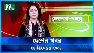 🟢 দেশের খবর | Desher Khobor | 24 December 2024 | NTV News | NTV Latest News Update