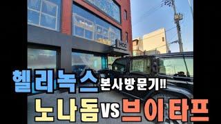 헬리녹스 본사 방문!! - 노나돔vs브이타프