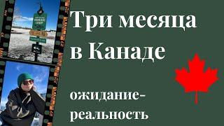 Три месяца в Канаде: ожидание и реальность