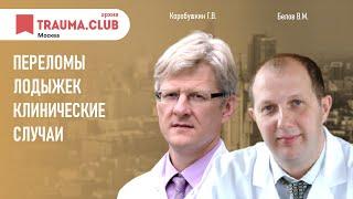 Переломы лодыжек: клинические случаи. Обсуждение без осуждения.