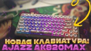 [] МОЯ НОВАЯ КЛАВИАТУРА! AJAZZ AK820MAX | ОБЗОР И ПЕРВЫЕ ВПЕЧАТЛЕНИЯ!