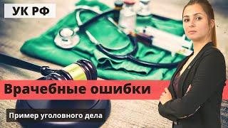 Врачебные ошибки на примере уголовного дела | Адвокат Ахметгалеева - медицинский юрист Ижевск