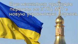 Еще несколько приходов перешли из УПЦ МП в новую украинскую церковь