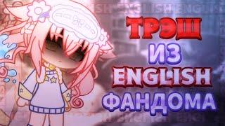 ⌜ ТРЭШОВЫЙ АНГЛ ФАНДОМ ГАЧИ ⌟  𓂃 Gacha club Gacha life