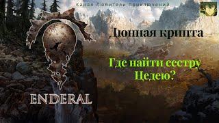 Эндерал (Enderal). Дюнная крипта. Задание Разыскиваются в Дюнном, убейте сестру Цедею.