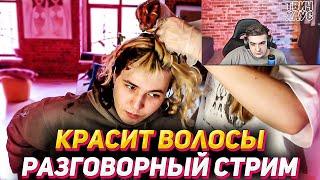 ЖОЖО КРАСИТ ВОЛОСЫ / РАЗГОВОРЫ ЖОЖО и ЭВЕЛОНА ЗА ЖИЗНЬ / реально жизненный стрим смотри в 1080р