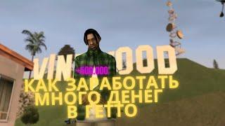 КАК ЗАРАБОТАТЬ МНОГО ДЕНЕГ В ГЕТТО НА САМП РП? ЛУЧШИЕ СПОСОБЫ ЗАРАБОТКА В БАНДЕ - GTA SAMP RP