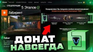 ПОЛУЧИЛ НАГРАДУ ЗА СПЕЦОПЕРАЦИЮ ПОБЕГ В WARFACE - Донат Навсегда, Открываю Коробку Лабиринт