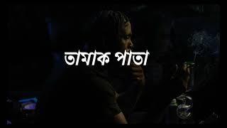 তামাক পাতা | Tamak pata Lyrics | Ashes