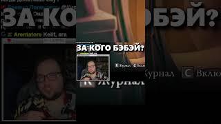 За кого Бэбэй? | Бэбэй признался |  #бэбэй #бэбэй_нарезка #degrastream  #деградач