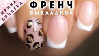 ВЫКЛАДНОЙ ФРЕНЧ (гель)  Коррекция нарощенных ногтей