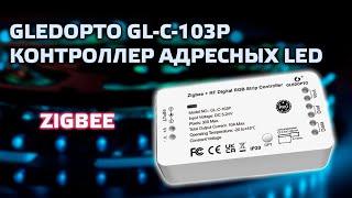 Gledopto GL-C-103P - Zigbee контроллер для адресных LED светильников, первое знакомство