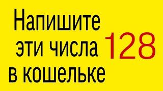 Напишите эти числа в кошельке. | Тайна Жрицы |