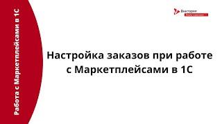 Интеграция с Маркетплейсами: Настройка заказов при работе с Маркетплейсами в 1С