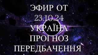 ЭФИР ОТ 23.10.24. УКРАЇНА ПРОГНОЗ. НАСТУП . КНДР. ПОПЕРЕДЖЕННЯ . ПЕРЕДБАЧЕННЯ. МАРІЯ ВЕЛИКА.