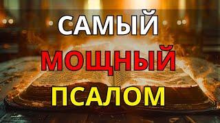 САМЫЙ МОЩНЫЙ ПСАЛОМ В БИБЛИИ – ЧУДЕСНАЯ МОЛИТВА