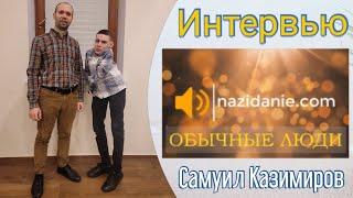 ️ Я ЛЮБЛЮ ЖИЗНЬ | САМУИЛ КАЗИМИРОВ | ОБЫЧНЫЕ ЛЮДИ | ИНТЕРВЬЮ