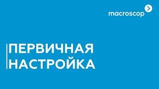 Первичная настройка Macroscop