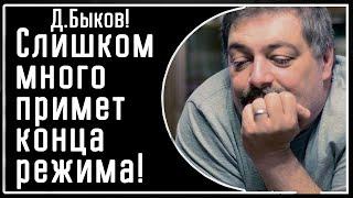 Д. Быков! Слишком МНОГО примет конца режима, как при СССР! Еще немного потерпеть