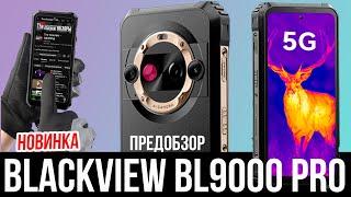  Blackview BL9000 PRO с тепловизором от FLIR / НОВИНКА!