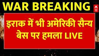 Iran Attack on US Military Bases LIVE: Iraq में भी अमेरिकी सैन्य बेस पर हमला | Israel Iran War LIVE
