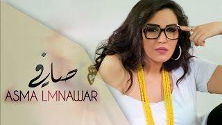 Asma Lmnawar - Safi (EXCLUSIVE) | (أسما لمنور - صافي (حصرياً