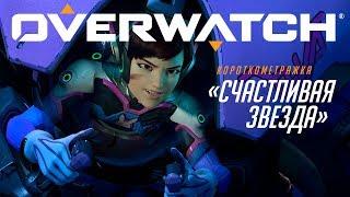 Короткометражка «Счастливая звезда» | Overwatch