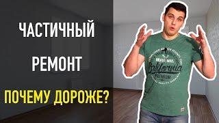 Почему частичный ремонт квартиры дороже комплексного? Ремонт квартиры в Москве!