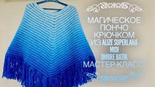 Вяжем МАГИЧЕСКОЕ  ПОНЧО КРЮЧКОМ из ALIZE "SUPERLANA MIDI OMBRE BATIK"