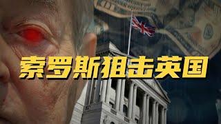 索罗斯猎杀英镑，他凭什么能击败英国的中央银行｜危机博士 Dr. Crisis