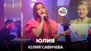 Юлия Савичева - Юлия (LIVE @ Авторадио)