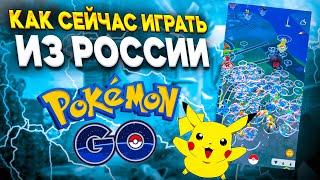 КАК ИГРАТЬ В POKEMON GO ИЗ РОССИИ | 2024-2025