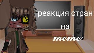 ~Реакция стран на меме~ |1/?|