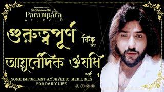 গুরুত্বপূর্ণ কিছু আয়ুর্বেদিক ঔষধি || DR DEBABRATA SEN || PARAMPARAAYURVED || BAIDYASPARIWAR || LIVE